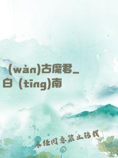 萬(wàn)古魔君