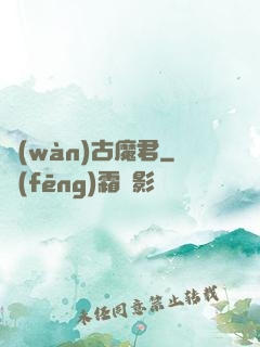 萬(wàn)古魔君