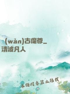 萬(wàn)古魔尊