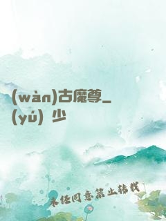 萬(wàn)古魔尊