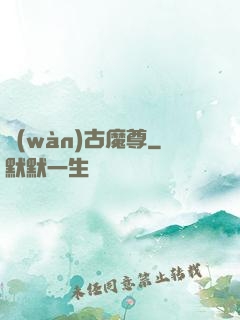 萬(wàn)古魔尊