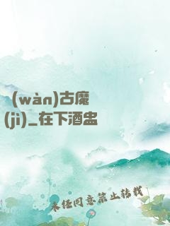 萬(wàn)古魔靈紀(jì)