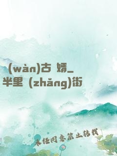 萬(wàn)古龍婿
