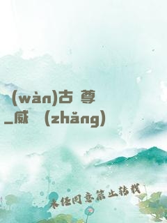萬(wàn)古龍尊訣