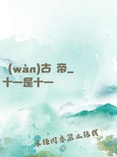 萬(wàn)古龍帝