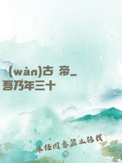 萬(wàn)古龍帝