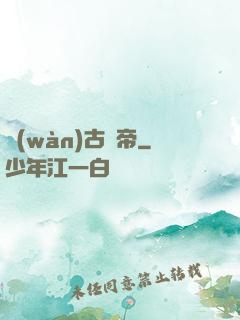 萬(wàn)古龍帝