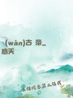 萬(wàn)古龍帝