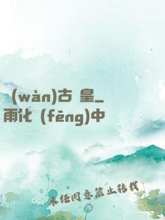 萬(wàn)古龍皇