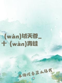 萬(wàn)域天尊