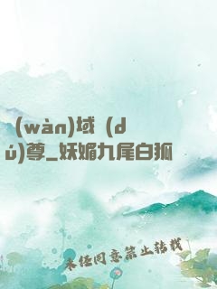 萬(wàn)域獨(dú)尊