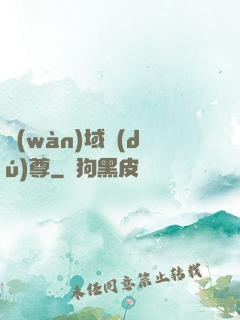 萬(wàn)域獨(dú)尊