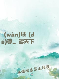萬(wàn)域獨(dú)尊