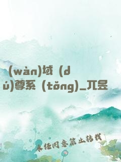 萬(wàn)域獨(dú)尊系統(tǒng)