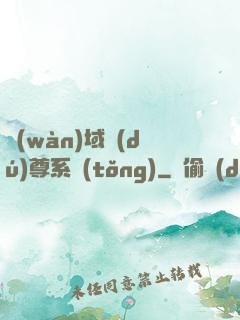萬(wàn)域獨(dú)尊系統(tǒng)