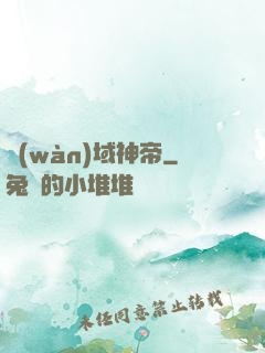 萬(wàn)域神帝