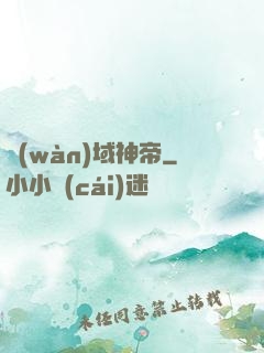 萬(wàn)域神帝