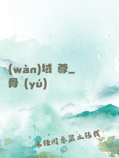 萬(wàn)域龍尊