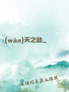 萬(wàn)天之劫