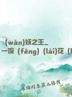 萬(wàn)妖之王