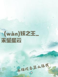 萬(wàn)妖之王