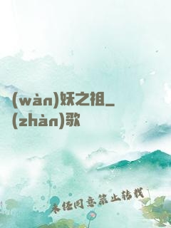 萬(wàn)妖之祖