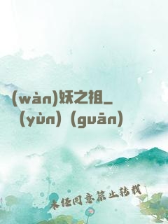 萬(wàn)妖之祖