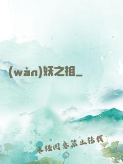 萬(wàn)妖之祖