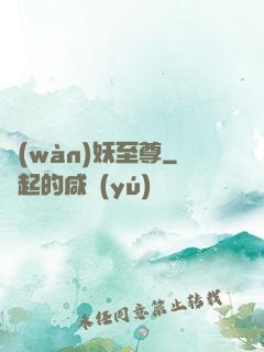 萬(wàn)妖至尊