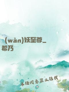 萬(wàn)妖至尊