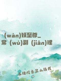 萬(wàn)妖至尊