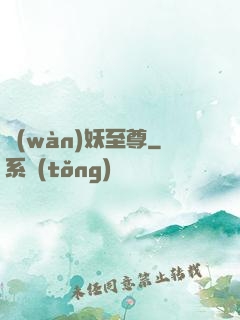 萬(wàn)妖至尊