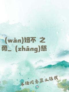 萬(wàn)妞不擋之勇