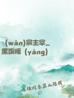 萬(wàn)宗主宰