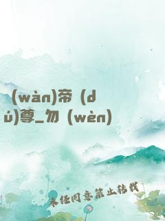 萬(wàn)帝獨(dú)尊