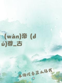 萬(wàn)帝獨(dú)尊