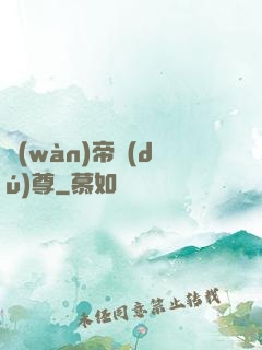 萬(wàn)帝獨(dú)尊