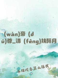 萬(wàn)帝獨(dú)尊