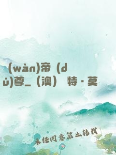 萬(wàn)帝獨(dú)尊