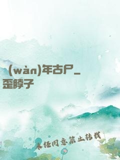 萬(wàn)年古尸