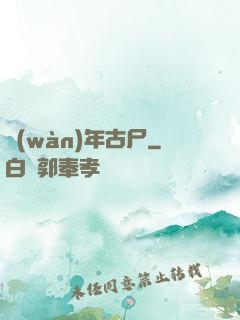 萬(wàn)年古尸