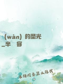 萬(wàn)惡的圣光