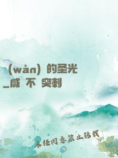 萬(wàn)惡的圣光