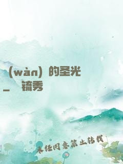 萬(wàn)惡的圣光