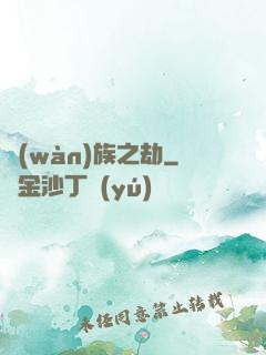 萬(wàn)族之劫