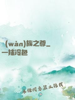 萬(wàn)族之尊
