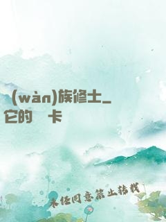 萬(wàn)族修士