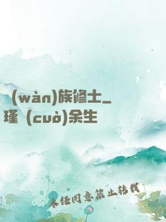 萬(wàn)族修士