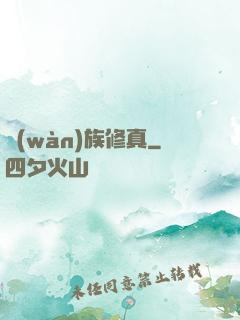 萬(wàn)族修真