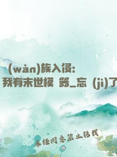 萬(wàn)族入侵：我有末世模擬器